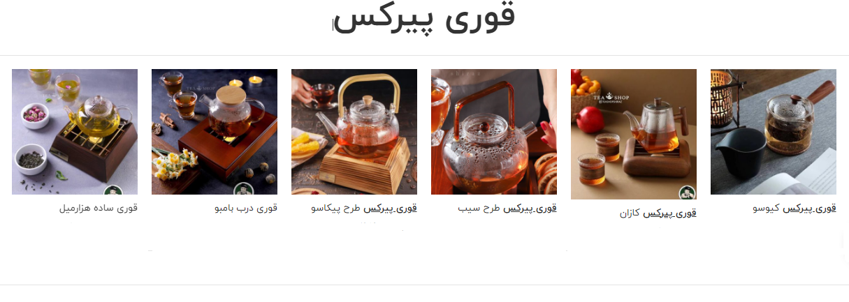 قوری پیرکس شیراز