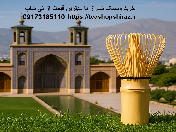 خرید ویسک شیراز