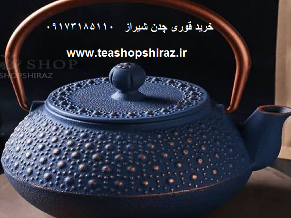 قوری چدن شیراز