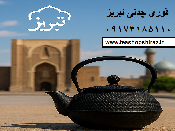 قوری چدنی تبریز